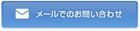 メールでのお問い合わせ