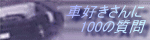 「車好きさんに100の質問」HPへ