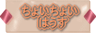 ちょいちょいはうす