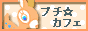 プチカフェ