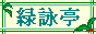 緑詠亭