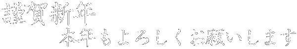 あけましておめでとうございます