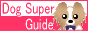 ̏/m DOG SUPER GUIDE