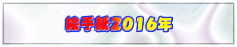 絵手紙2016年