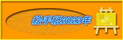 絵手紙2022年