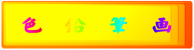色 鉛 筆 画