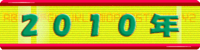2 0 1 0 年