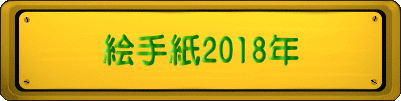絵手紙2018年