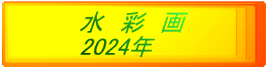 水　彩　画 2024年