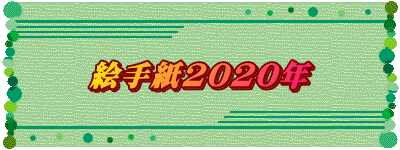 絵手紙2020年