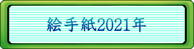 絵手紙2021年