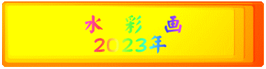 水 彩 画 2023年