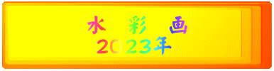 水　彩　画  2023年