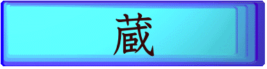 蔵 