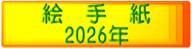 絵　手　紙 　2026年