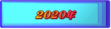 2020年