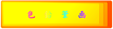 色 鉛 筆 画