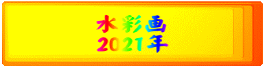 水彩画 2021年