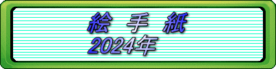 絵 手 紙 2024年