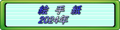 絵　手　紙 2024年 