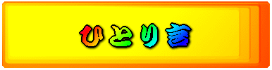 ひとり言