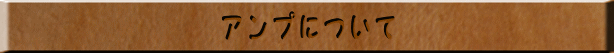アンプについて