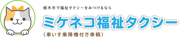 ミケネコ福祉タクシー