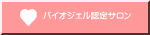 バイオジェル認定サロン