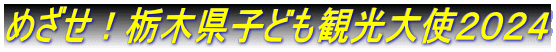 めざせ！栃木県子ども観光大使２０２４