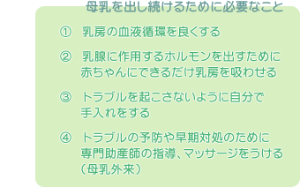 母乳を出し続けるために必要なこと