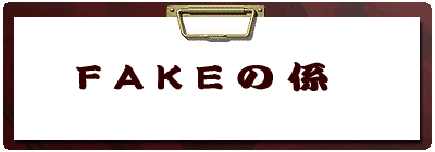 FAKE�̌W 
