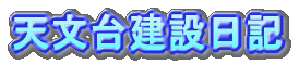 天文台建設日記