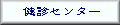 �������f�Z���^�[
