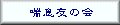 �k�֓��b���F�̉�