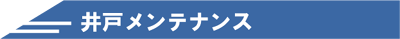 井戸メンテナンス