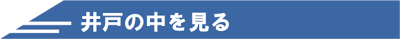 井戸の中を見る