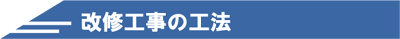 改修工事の工法