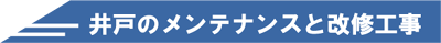 井戸メンテナンスと改修工事