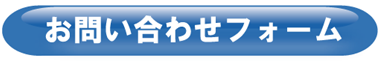 お問い合わせフォームボタン