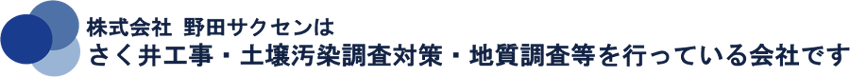 野田サクセンはさくい工事、土壌汚染調査対策、地質調査などを行なっている会社です。