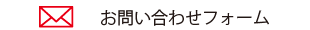 お問い合わせフォーム