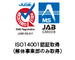 ISO14001認証取得