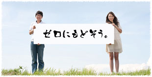 ゼロにもどそう