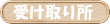 �L���Ԏ󂯎�菊