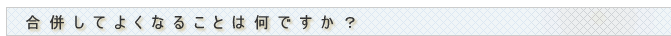 合併してよくなることは何ですか?
