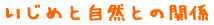 いじめと自然との関係