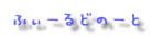ꂱ