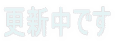 更新中です