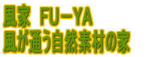 ���Ɓ@�e�t�|�x�` �����ʂ����R�f�ނ̉� 