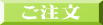 ご注文